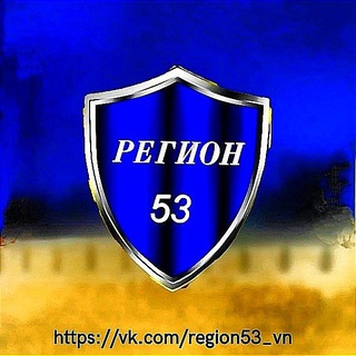 РЕГИОН 53 | Великий Новгород