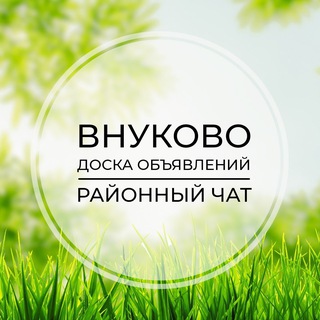 Внуково | Доска объявлений | Классифайд чат | ТиНАО | Московский | Рассказовка | Солнцево Парк | Новая Москва