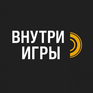 Внутри игры