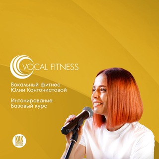 Курсы и отзывы Vocal Fitness с Юлией Кантонистовой