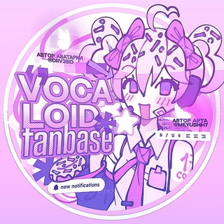 Архив | VOCALOID fanbase ⋮ 🎤🎀