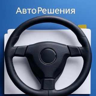 АвтоРешения - законная помощь водителям