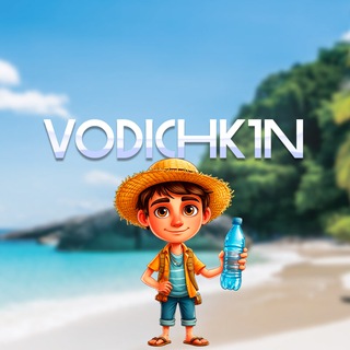 ВОДИЧКИН 🖕