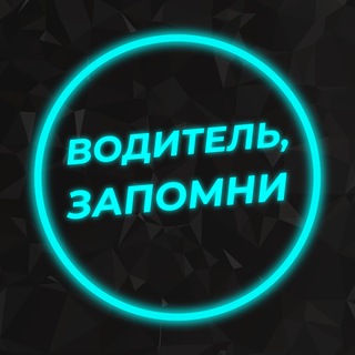 Водитель, запомни🚗