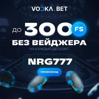 Водка казино зеркало промокоды, бонусы.