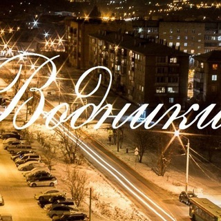 Водники Красноярск