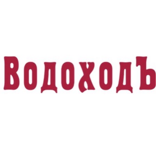 ВодоходЪ.Прогулочный Флот.Пермь