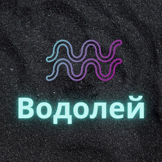 ♒️Водолей♒️