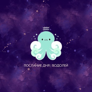 Водолей | Послание дня ♒️