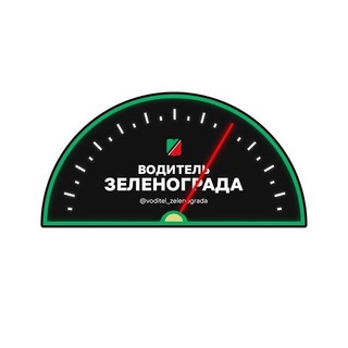 Водитель Зеленограда