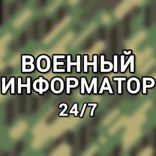 #Военный информатор 24/7