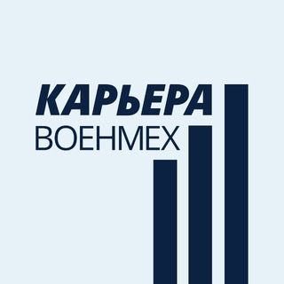 Карьера.Военмех