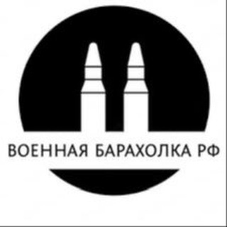 Военная барахолка РФ