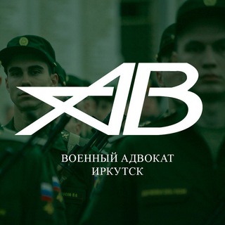 ВОЕННЫЙ АДВОКАТ ИРКУТСК