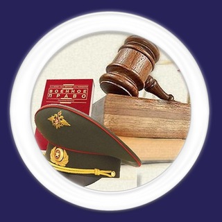 Военный юрист Москва +79859600842