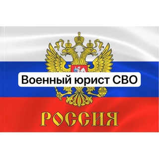 Военный юрист СВО 🇷🇺