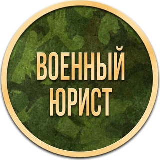 Военный юрист С-Петербург +79859600842