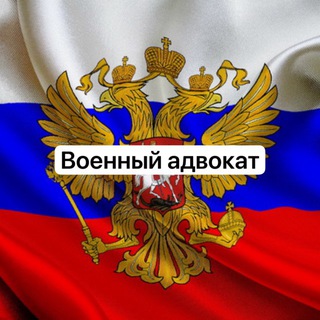 Военный адвокат 🇷🇺