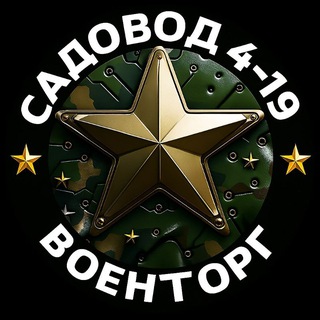 Военторг Тактический Экипировка Садовод линия-4 павилион (кантейнор) -19 Оптом и в Розницу
