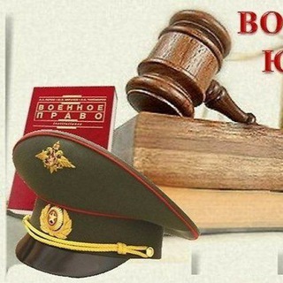 ВОЕННЫЙ ЮРИСТ 🔥