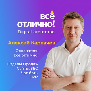 Алексей Всё отлично! Маркетинг и Продажи