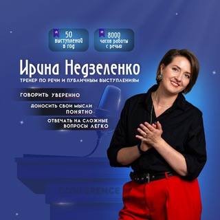 Ирина Недзеленко про речь, слово, выступления