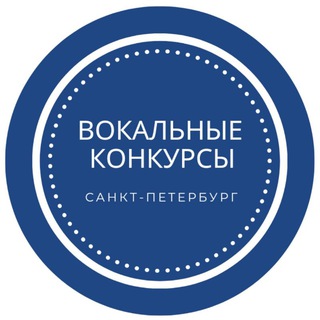 Вокальные конкурсы |Санкт-Петербург