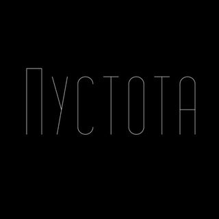 ПУСТОТА.VOID.