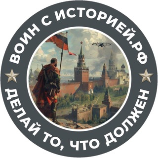 ВОИН С ИСТОРИЕЙ.РФ