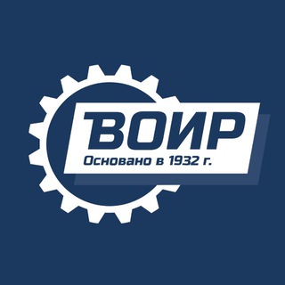 ВОИР | Наука и изобретения для жизни