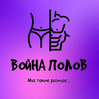 ВОЙНА ПОЛОВ🫟
