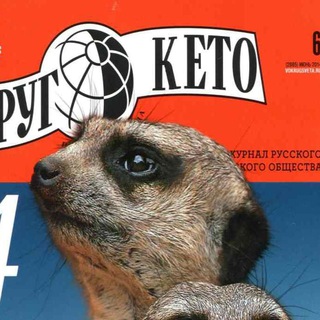 ВОКРУГ КЕТО или биохакинг на все деньги!