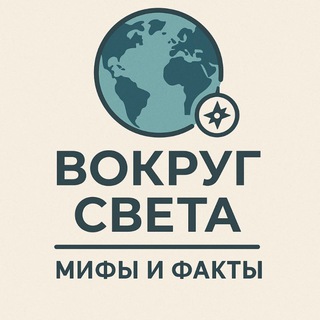 Вокруг Света | Мифы и Факты