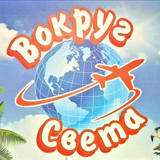 ВОКРУГ СВЕТА🌞🏝️🏖️