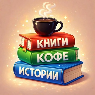 Книги, кофе и истории☕️📚