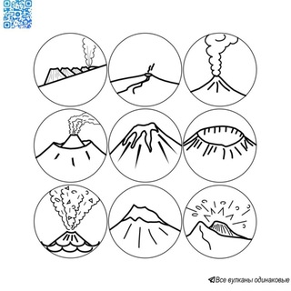 Все вулканы одинаковые