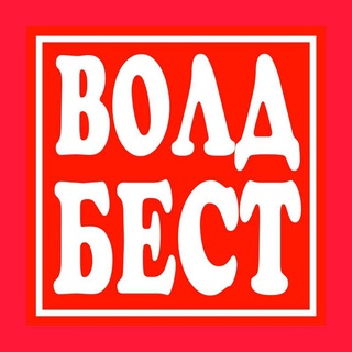 ВОЛД БЕСТ 🛠 Сервисный центр 🛠 Мариуполь