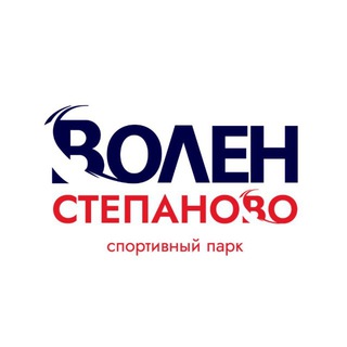 Волен - Степаново