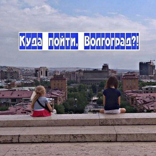 Куда пойдем, Волгоград?