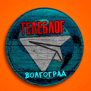 ВОЛГОГРАД НОВОСТИ ТЕЛЕБЛОГ Волжский Дубовка Жирновск Канал Телеграм Чат Афиша Знакомства Объявления Реклама Вписки