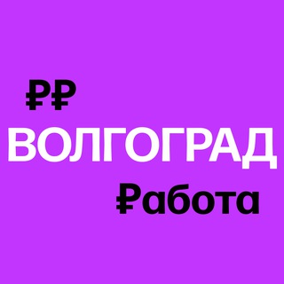Работа в Волгограде