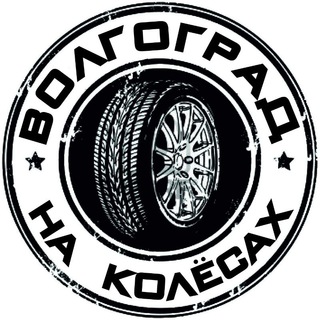 Волгоград на Колёсах