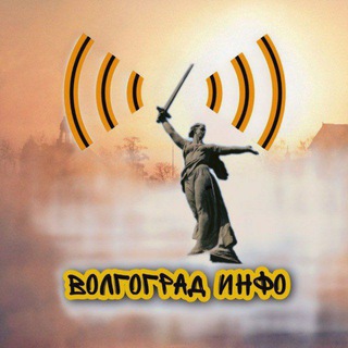 СТАЛИНГРАД ИНФО