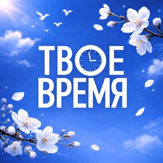 ВРМОО «ТВОЁ ВРЕМЯ»