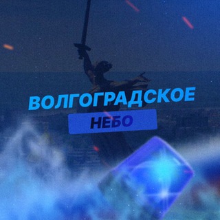 Волгоградское Небо | РАДАР