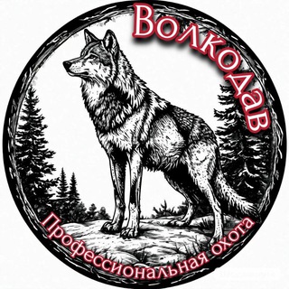 Волкодав. Профессиональная охота.