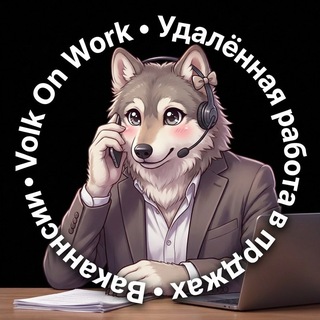 Volk On Work | Удалённая работа в продажах | Вакансии
