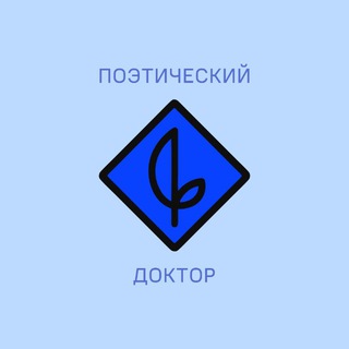 ПОЭТИЧЕСКИЙ ДОКТОР