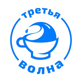Третья Волна