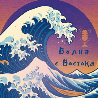 Волна с Востока